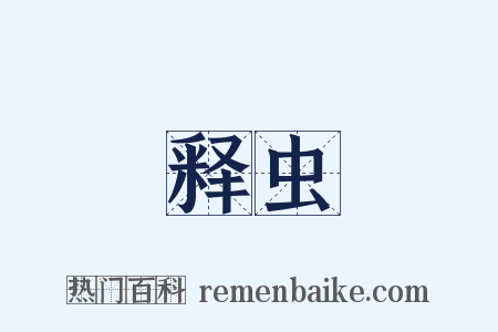 释虫是什么意思的图片